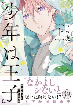 少年は王子　上【電子限定特典付】